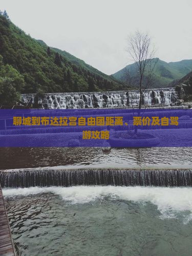 聊城到布达拉宫自由团距离、票价及自驾游攻略