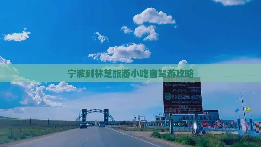 宁波到林芝旅游小吃自驾游攻略
