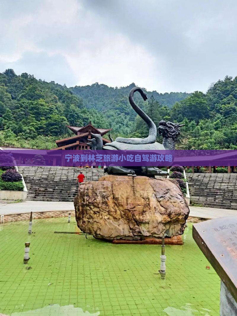 宁波到林芝旅游小吃自驾游攻略