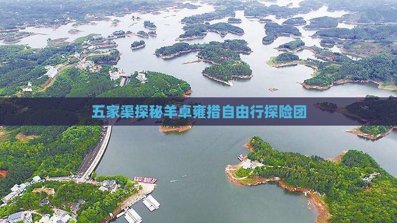 五家渠探秘羊卓雍措自由行探险团