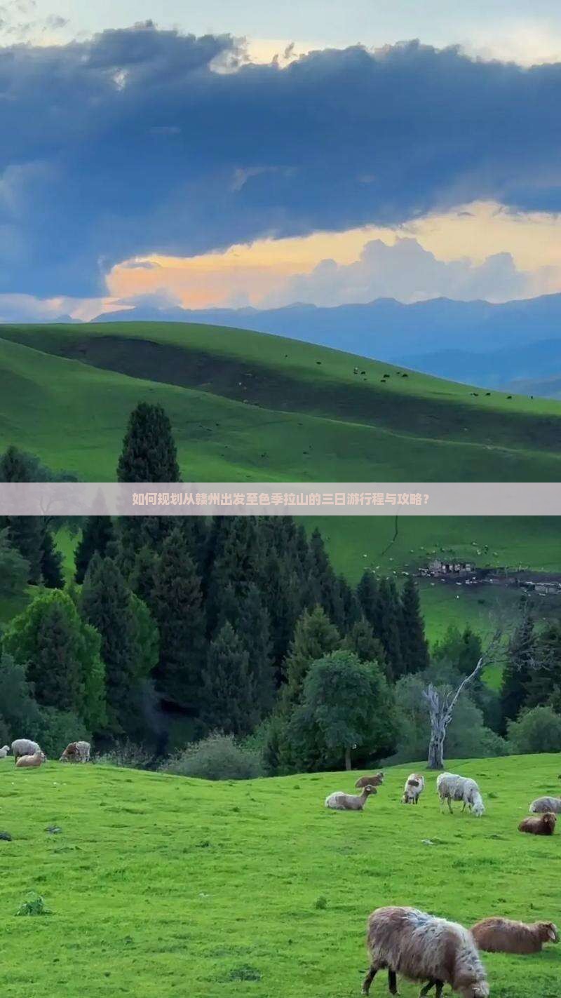 如何规划从赣州出发至色季拉山的三日游行程与攻略？