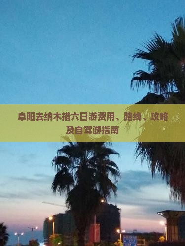 阜阳去纳木措六日游费用、路线、攻略及自驾游指南