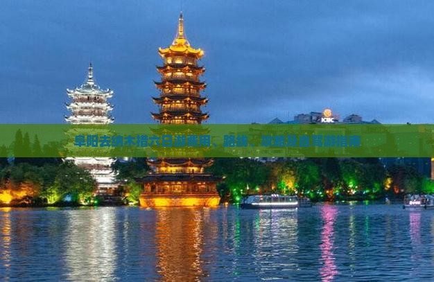 阜阳去纳木措六日游费用、路线、攻略及自驾游指南