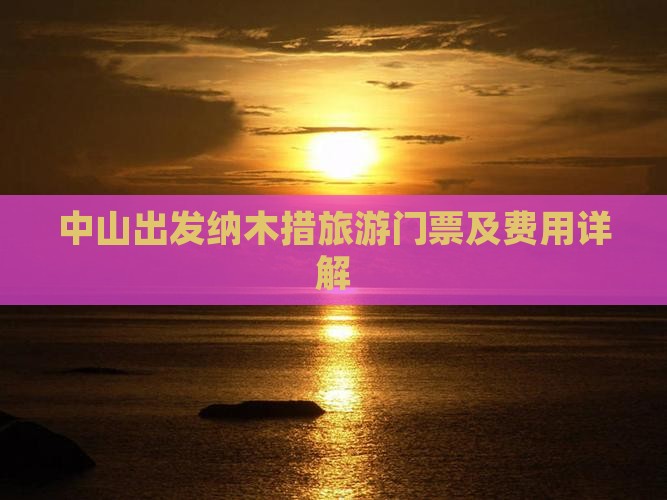中山出发纳木措旅游门票及费用详解