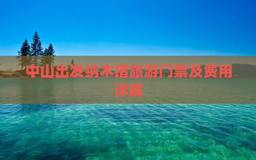 中山出发纳木措旅游门票及费用详解