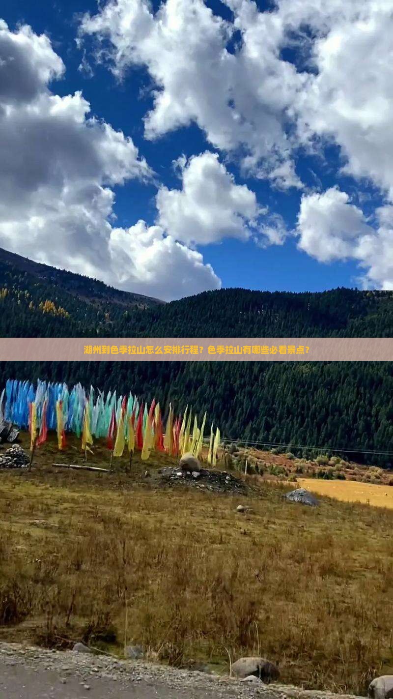 湖州到色季拉山怎么安排行程？色季拉山有哪些必看景点？