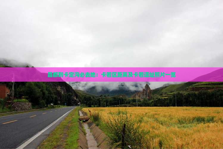 昌都到卡定沟必去地：卡若区距离及卡若遗址照片一览