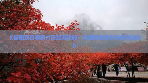 《信阳到日喀则六日旅游攻略：详细路线规划与旅行建议》
