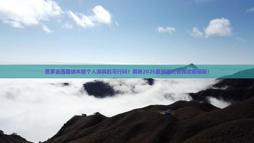 思茅去西藏纳木措个人游