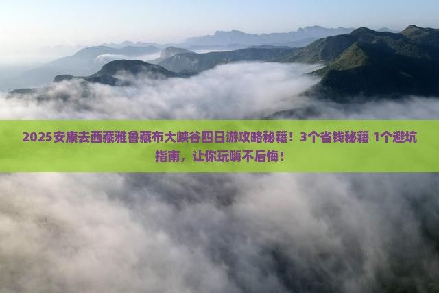 安康去西藏雅鲁藏布大峡谷四日游
