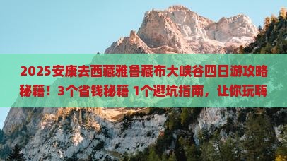 安康去西藏雅鲁藏布大峡谷四日游