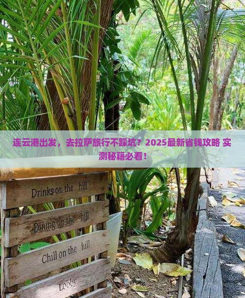 连云港到西藏拉萨旅行社