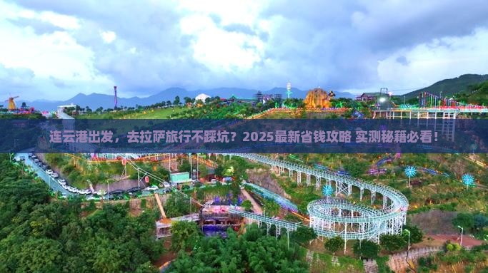 连云港到西藏拉萨旅行社