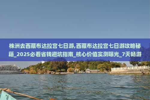 株洲去西藏布达拉宫七日游
