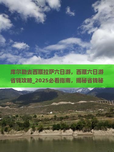 库尔勒去西藏拉萨六日游