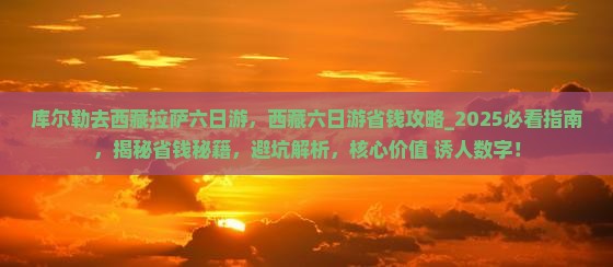 库尔勒去西藏拉萨六日游