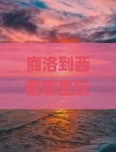 商洛到西藏哪里玩