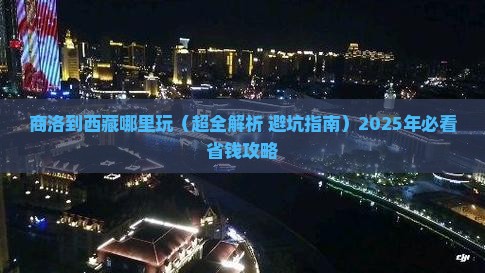 商洛到西藏哪里玩