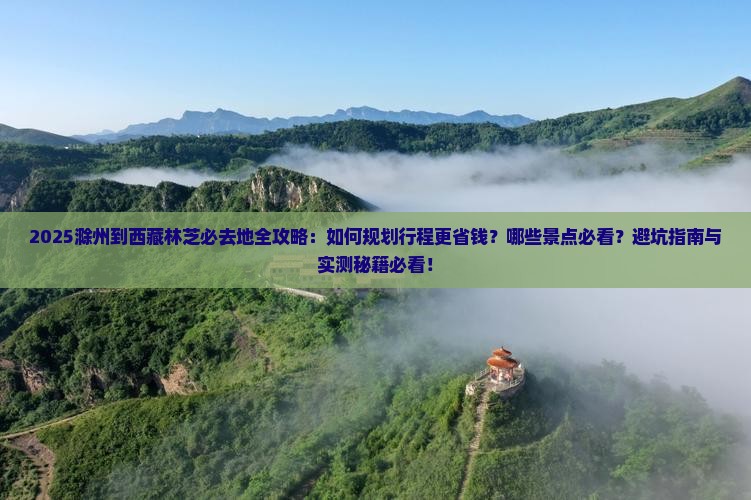 滁州到西藏林芝必去地