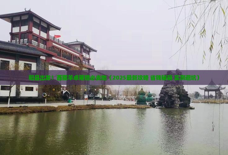 和县到西藏羊卓雍措必去地