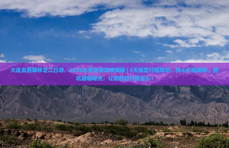 大连去西藏林芝二日游