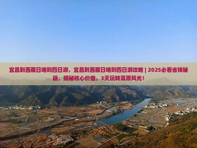 宜昌到西藏日喀则四日游