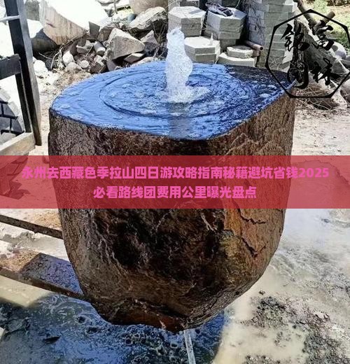 永州去西藏色季拉山四日游