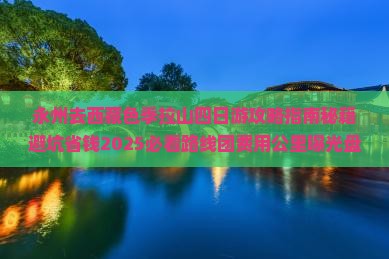 永州去西藏色季拉山四日游