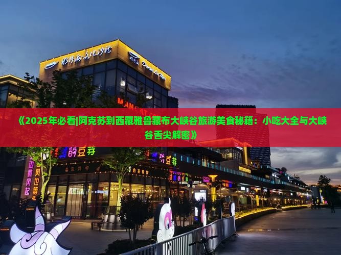 阿克苏到西藏雅鲁藏布大峡谷旅游小吃