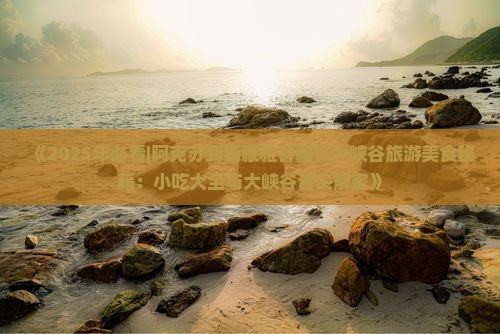 阿克苏到西藏雅鲁藏布大峡谷旅游小吃