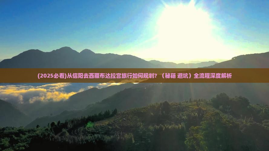 信阳到西藏布达拉宫旅行社