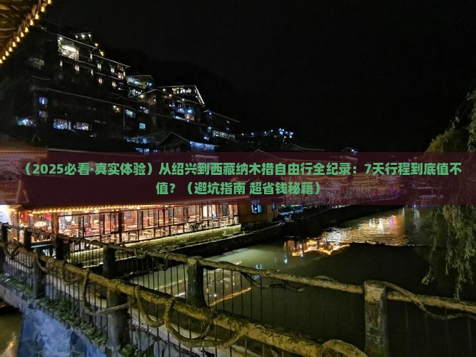 绍兴到西藏纳木措自由行