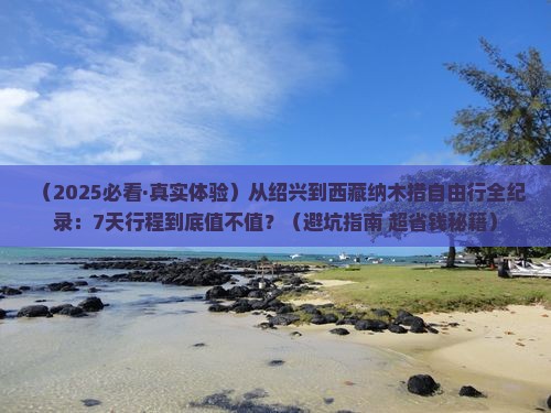 绍兴到西藏纳木措自由行