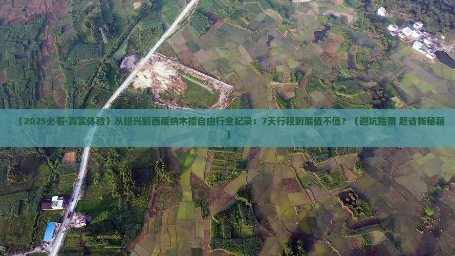 绍兴到西藏纳木措自由行