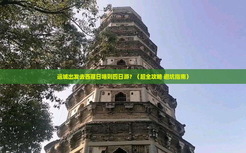 运城去西藏日喀则四日游