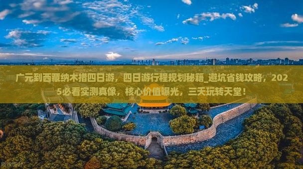 广元到西藏纳木措四日游