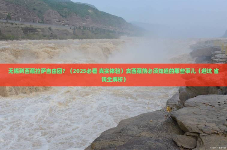 无锡去西藏拉萨自由团