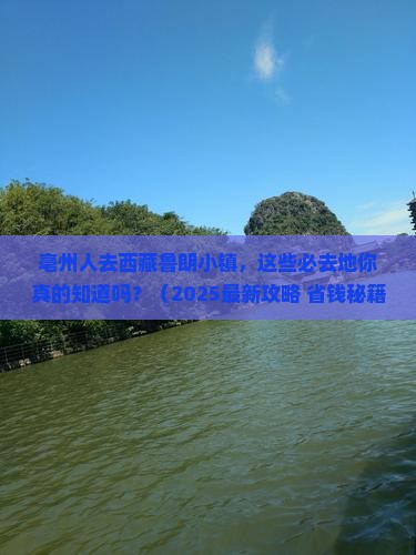 亳州去西藏鲁朗小镇必去地