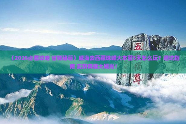 威海去西藏珠峰大本营哪里玩
