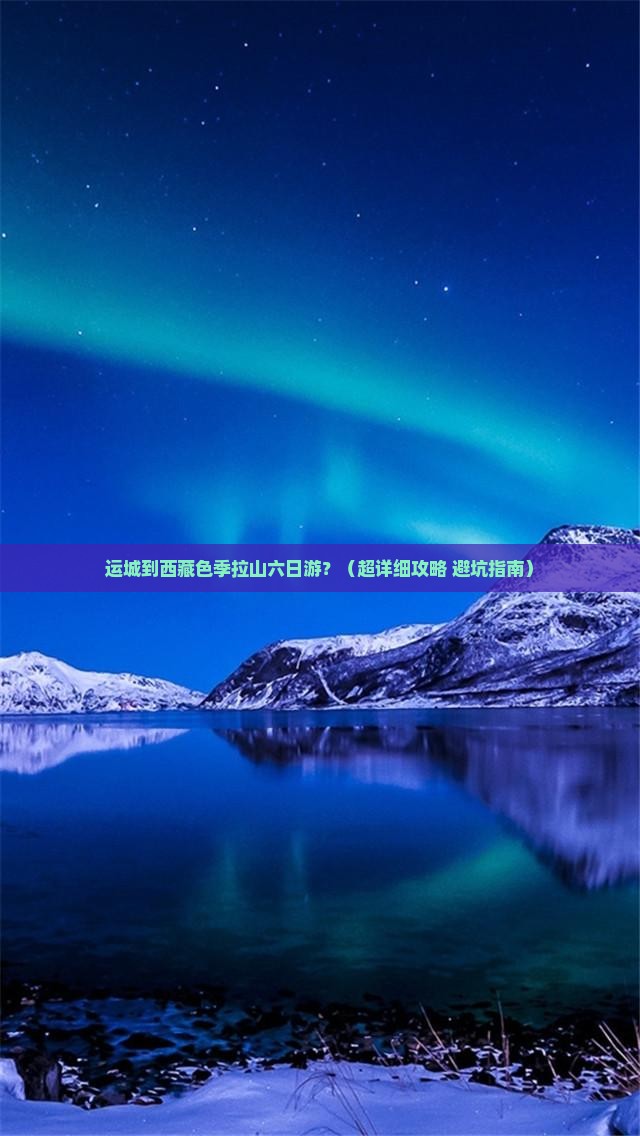 运城去西藏色季拉山六日游