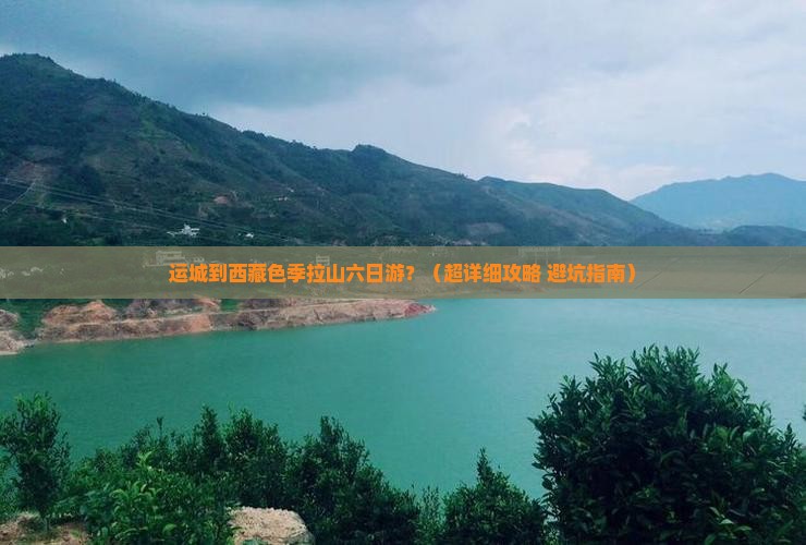 运城去西藏色季拉山六日游