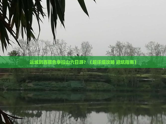 运城去西藏色季拉山六日游