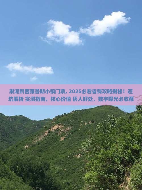 巢湖到西藏鲁朗小镇门票
