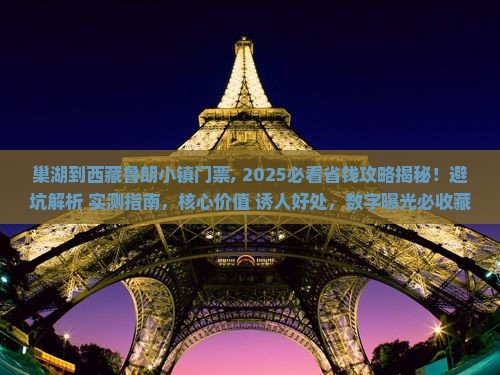 巢湖到西藏鲁朗小镇门票