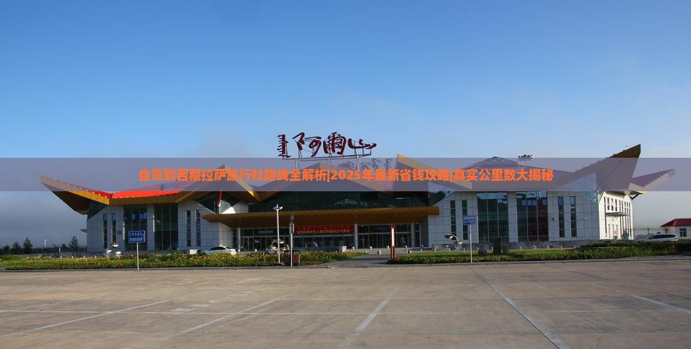 自贡到西藏拉萨旅行社 自贡到西藏拉萨旅行社