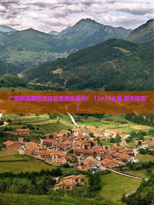 广安到西藏布达拉宫旅游