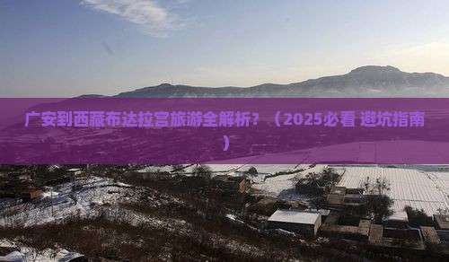 广安到西藏布达拉宫旅游