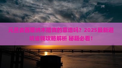 元旦到西藏纳木措攻略