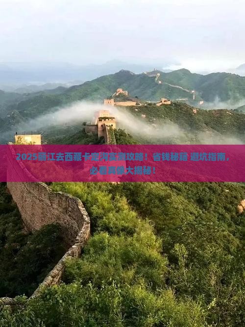 丽江去西藏卡定沟攻略