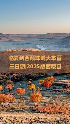 临夏到西藏珠峰大本营三日游